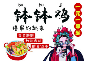 钵钵鸡