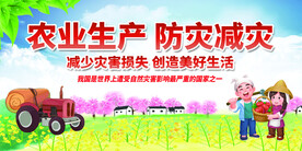 农业生产防灾减灾宣传口号展板