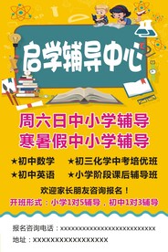 辅导班海报