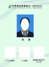 邮储银行工作证