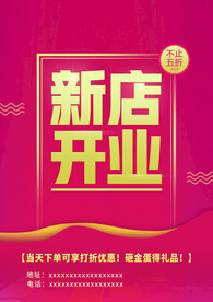 新店开业