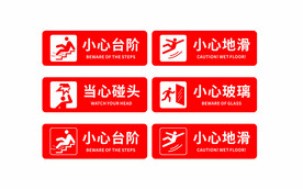 安全标示图片