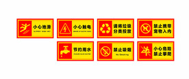 安全警告标示图片