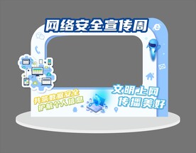网络安全宣传