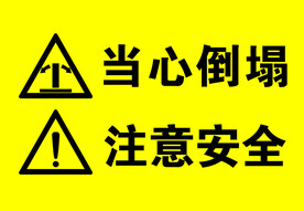 当心倒塌 注意安全