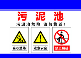 污泥池