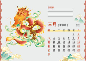 龙年日历  2024年日历 