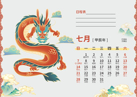 龙年日历  2024年日历 