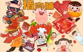 猪肉脯
