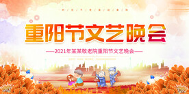 重阳节文艺晚会