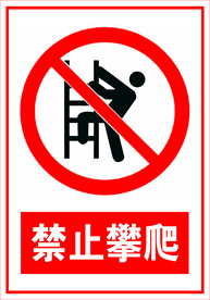 禁止攀爬