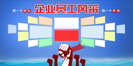 员工风采