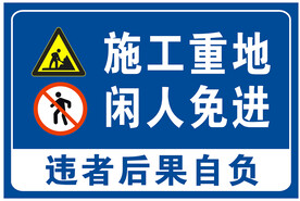 施工重地闲人免进