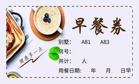 早餐券