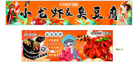 小龙虾 臭豆腐