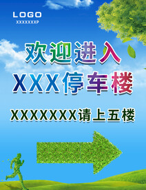 停车场指示牌