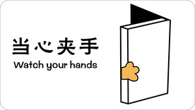 当心夹手提示牌