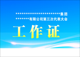 工作证