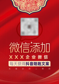 添加企业微信 红色请柬
