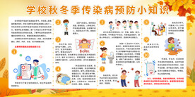 学校秋冬季传染病预防小知识