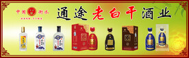 通途老白干