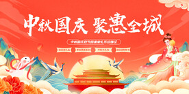 中秋国庆 聚惠全城