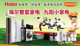 海尔家电 九阳小家电 彩轩广告