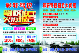 驾校招生 火热报名 彩轩广告
