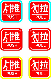 推拉