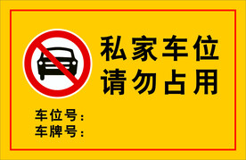 私家车位