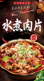 水煮肉片