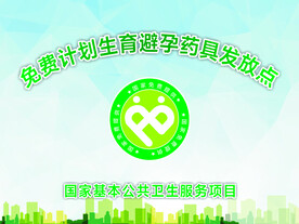 计划生育避孕药具发放点