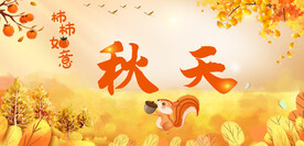 秋
