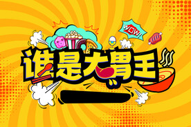 大胃王主画面