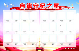 自律守纪之星