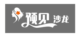 预见沙龙 美容美发 美发店招
