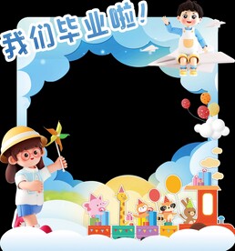 幼儿园毕业拍照框