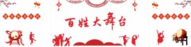 百姓大舞台文化墙