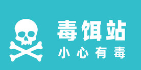 毒饵站