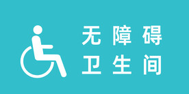 无障碍卫生间