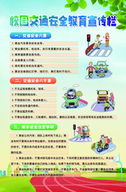 校园交通安全