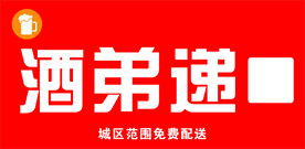 酒弟递