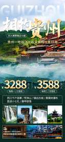 贵州旅游促销海报
