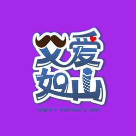父亲节字体 