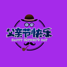 父亲节字体