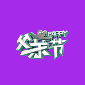 父亲节字体 