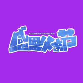 父亲节字体