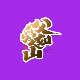 父亲节字体 