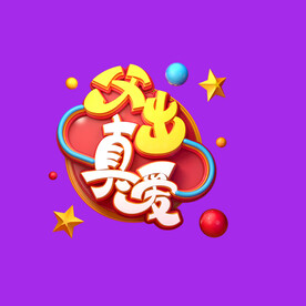 父亲节字体 