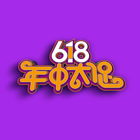 618字体设计